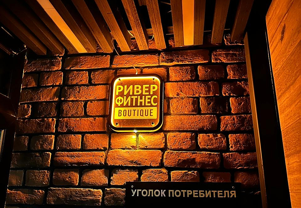 Наше портфолио - Наружная реклама для фитнес-клуба &quot;Ривер Фитнес Boutique&quot;
